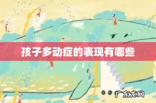 孩子多动症的表现有哪些