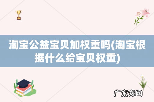 淘宝根据什么给宝贝权重 淘宝公益宝贝加权重吗