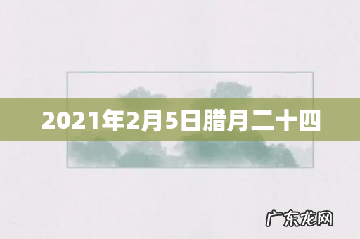 2021年2月5日腊月二十四