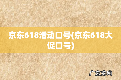 京东618大促口号 京东618活动口号
