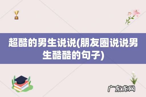 朋友圈说说男生酷酷的句子 超酷的男生说说