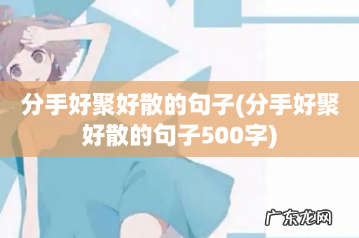 分手好聚好散的句子500字 分手好聚好散的句子
