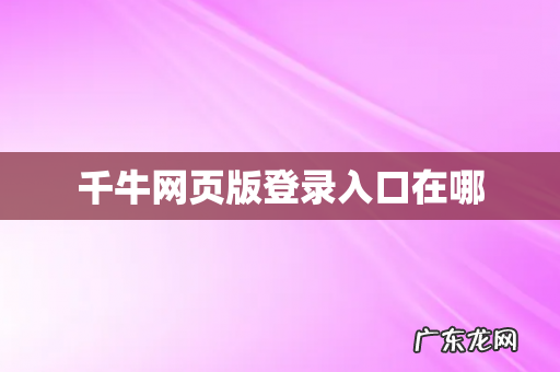 千牛网页版登录入口在哪