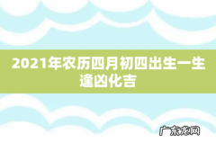 2021年农历四月初四出生一生逢凶化吉