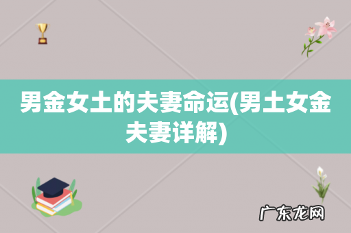 男土女金夫妻详解 男金女土的夫妻命运