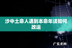沙中土命人遇到本命年该如何改运