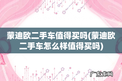 蒙迪欧二手车怎么样值得买吗 蒙迪欧二手车值得买吗