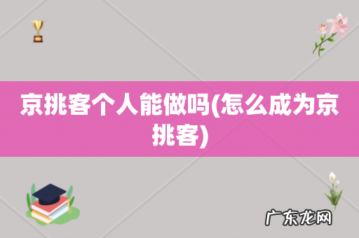 怎么成为京挑客 京挑客个人能做吗