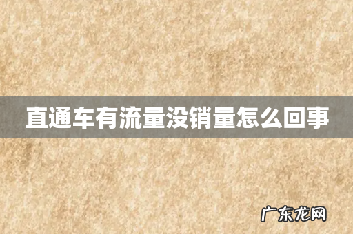 直通车有流量没销量怎么回事