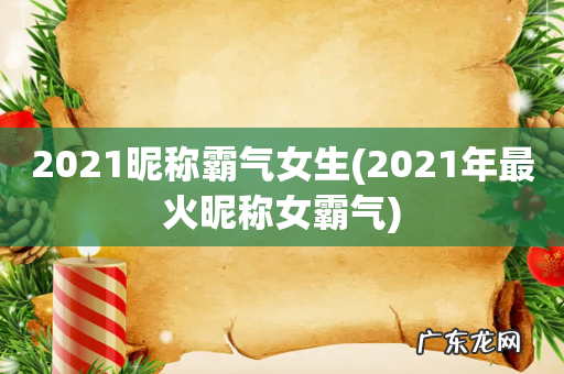 2021年最火昵称女霸气 2021昵称霸气女生