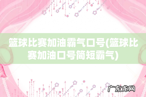 篮球比赛加油口号简短霸气 篮球比赛加油霸气口号