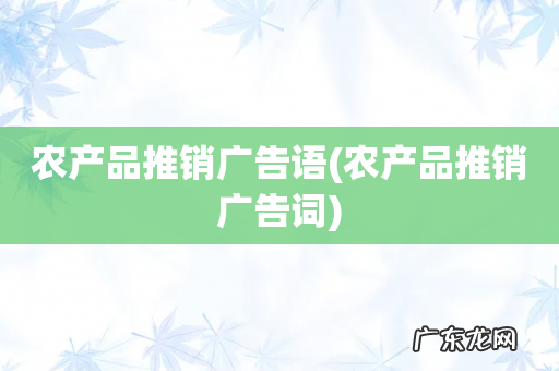 农产品推销广告词 农产品推销广告语