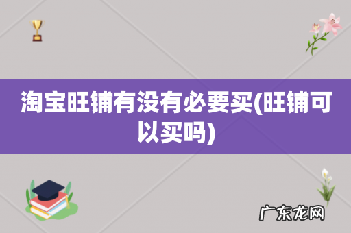 旺铺可以买吗 淘宝旺铺有没有必要买
