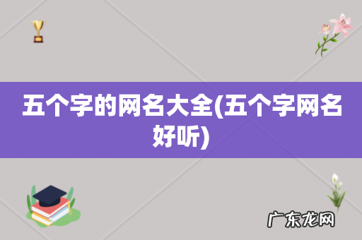 五个字网名好听 五个字的网名大全