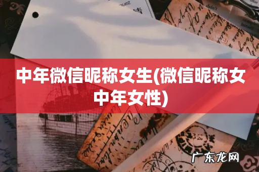 微信昵称女中年女性 中年微信昵称女生