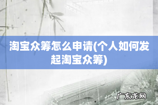个人如何发起淘宝众筹 淘宝众筹怎么申请