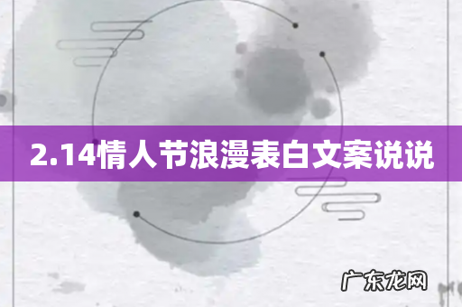 2.14情人节浪漫表白文案说说