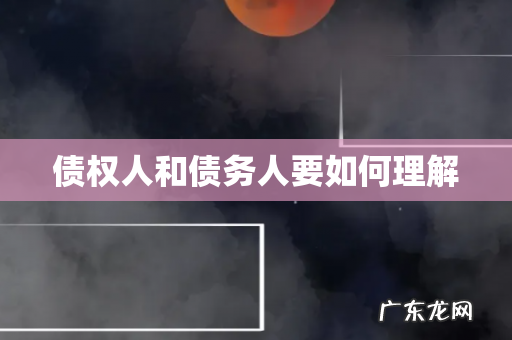 债权人和债务人要如何理解