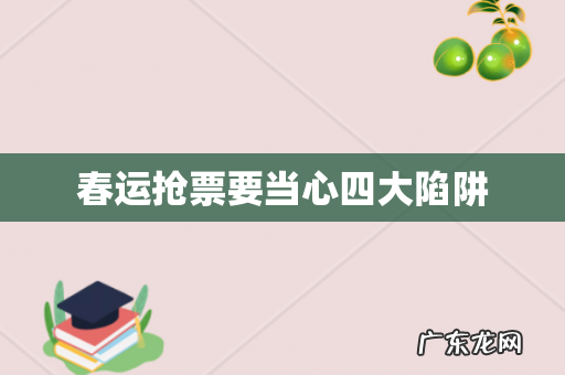 春运抢票要当心四大陷阱