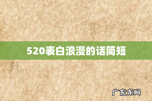 520表白浪漫的话简短
