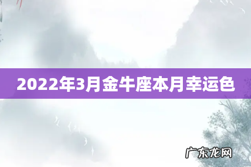 2022年3月金牛座本月幸运色
