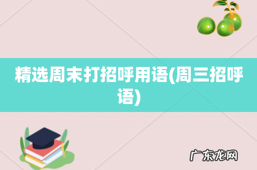 周三招呼语 精选周末打招呼用语