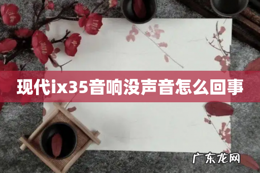 现代ix35音响没声音怎么回事