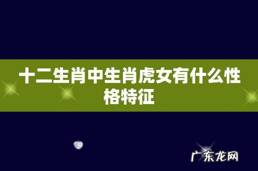 十二生肖中生肖虎女有什么性格特征