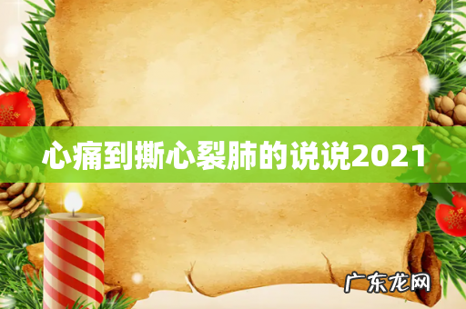 心痛到撕心裂肺的说说2021