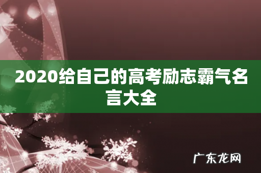 2020给自己的高考励志霸气名言大全