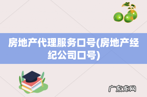 房地产经纪公司口号 房地产代理服务口号