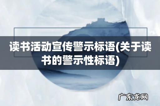 关于读书的警示性标语 读书活动宣传警示标语