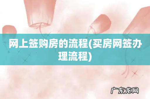 买房网签办理流程 网上签购房的流程
