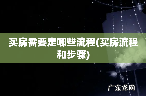 买房流程和步骤 买房需要走哪些流程