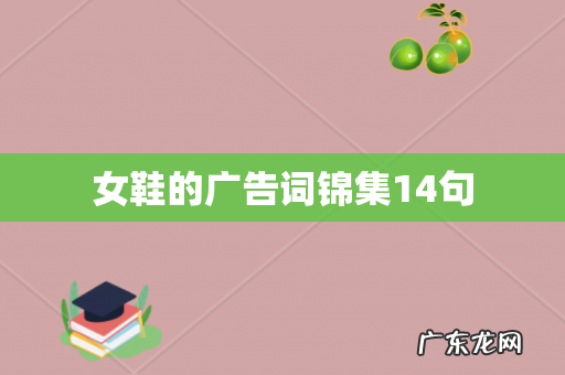 女鞋的广告词锦集14句