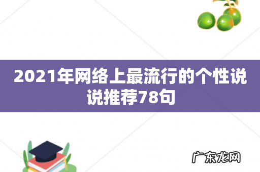 2021年网络上最流行的个性说说推荐78句