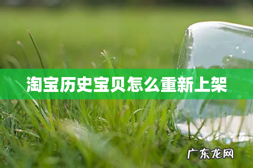 淘宝历史宝贝怎么重新上架