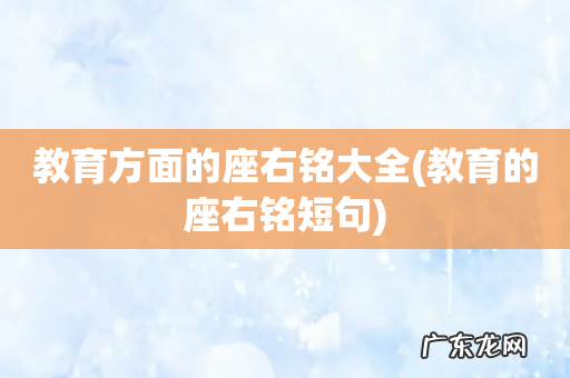 教育的座右铭短句 教育方面的座右铭大全