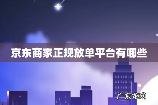 京东商家正规放单平台有哪些
