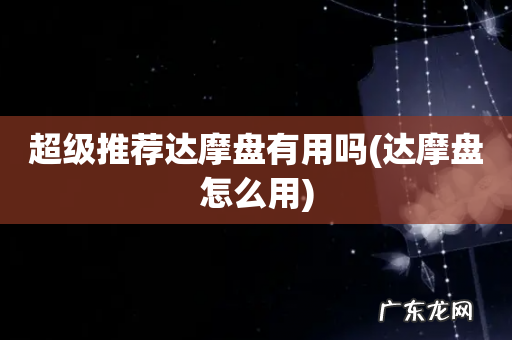 达摩盘怎么用 超级推荐达摩盘有用吗