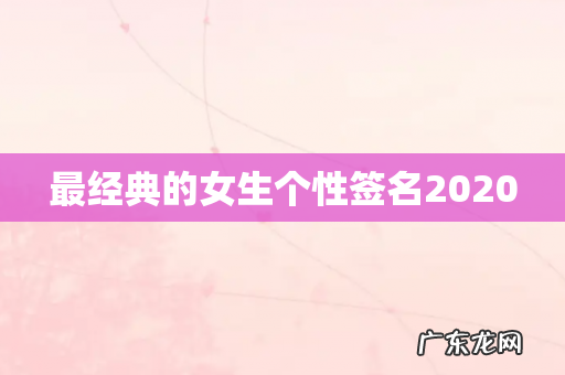 最经典的女生个性签名2020