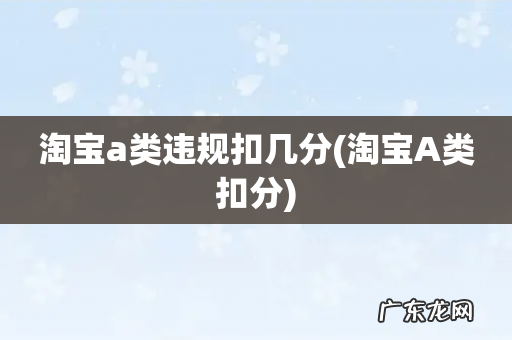 淘宝A类扣分 淘宝a类违规扣几分