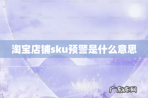 淘宝店铺sku预警是什么意思