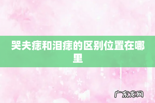 哭夫痣和泪痣的区别位置在哪里