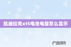 凯迪拉克xt5电池电量怎么显示
