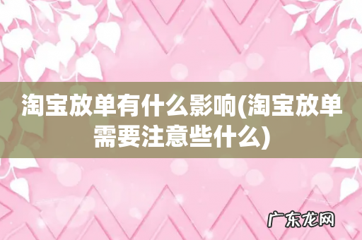 淘宝放单需要注意些什么 淘宝放单有什么影响