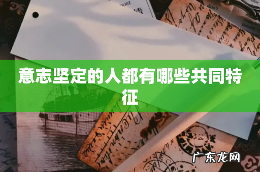 意志坚定的人都有哪些共同特征
