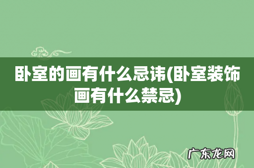 卧室装饰画有什么禁忌 卧室的画有什么忌讳