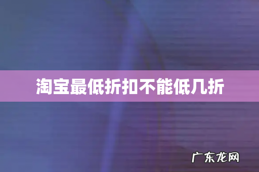 淘宝最低折扣不能低几折