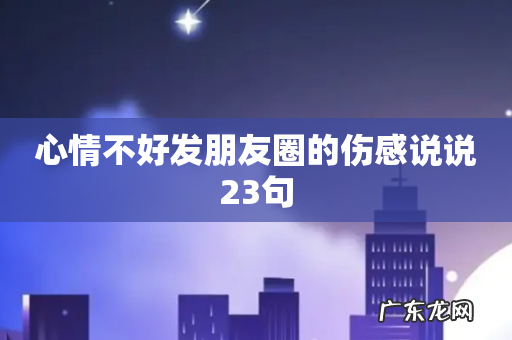 心情不好发朋友圈的伤感说说23句
